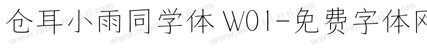 仓耳小雨同学体 W01字体转换